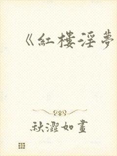 《红楼淫梦》