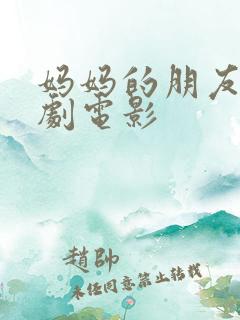 妈妈的朋友2韩剧电影