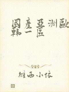 国产亚洲欧美日韩一区