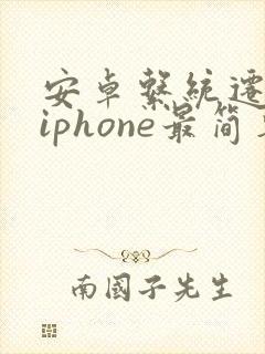 安卓系统迁移到iphone最简单方法