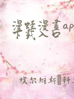 漫蛙漫画app下载入口
