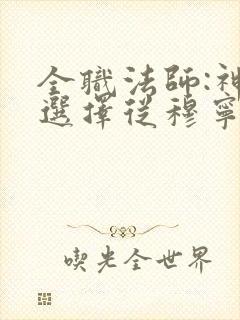 全职法师:神级选择从穆宁雪开始听小说