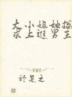 大小姐她总是不求上进男主是谁?