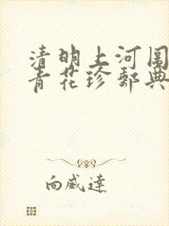 清明上河图国瓷青花珍邮典藏价格