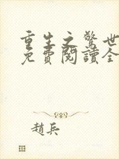 重生之惊世凰后免费阅读全文
