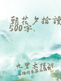 朝花夕拾读后感500字.