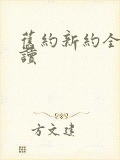 旧约新约全书朗读