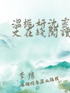 温栀妍沈霁寒全文在线阅读