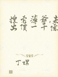 搜索薄爷,夫人出价一千亿要退婚