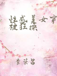 性感美女穿黑丝被狂操