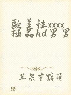 欧美性xxxx极品hd男男野战