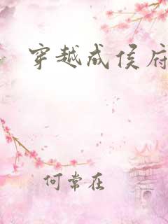 穿越成侯府夫人