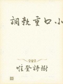 调教重口小说h
