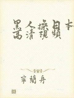 黑人操日本女人高清视频