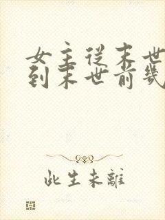 女主从末世重生到末世前几天的小说