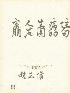 家人生病住院发朋友圈的句子