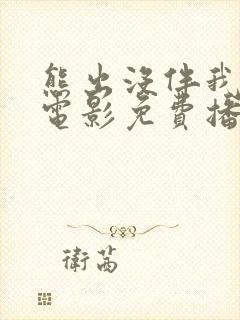 熊出没伴我熊芯电影免费播放高清