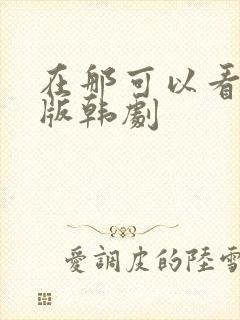 在那可以看国语版韩剧