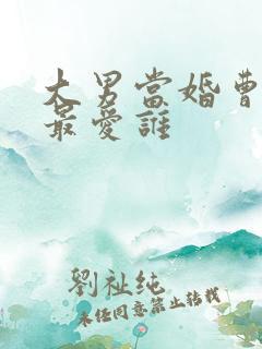 大男当婚曹小强最爱谁
