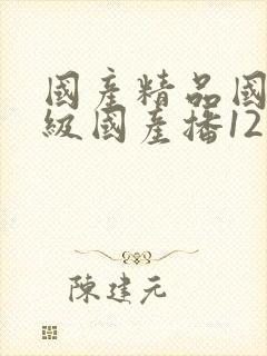 国产精品国产三级国产播12软件