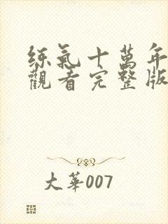 练气十万年免费观看完整版