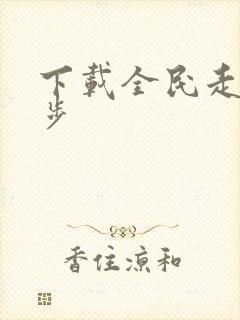 下载全民走路计步