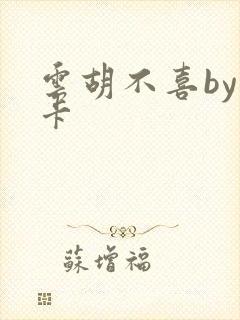 云胡不喜by尼卡