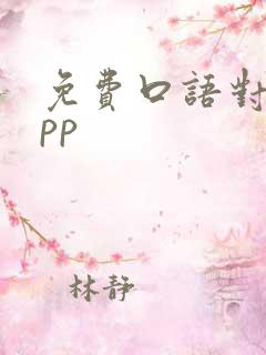 免费口语对话app