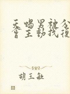 天蝎男被分手后会主动找复合吗