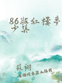 86版红楼梦多少集
