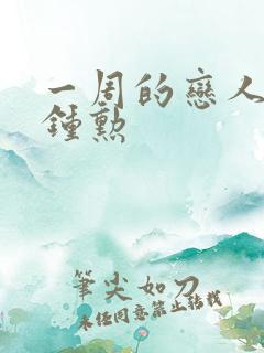 一周的恋人 崔钟勋