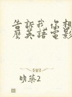 告诉我你想要什么英语电影在线观看