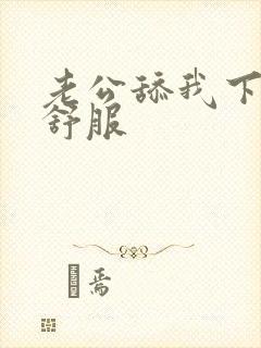老公舔我下面好舒服