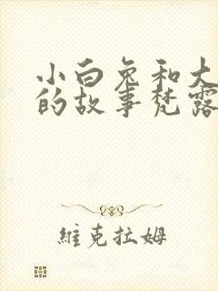 小白兔和大灰狼的故事梵露