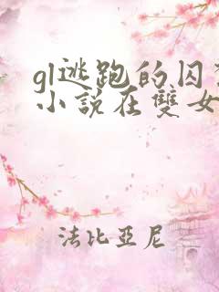 gl逃跑的囚禁小说在双女主