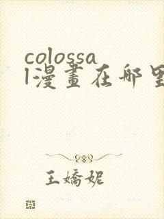 colossal漫画在哪里可以免费阅读