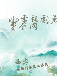 vip电视剧免费全网