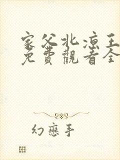家父北凉王短剧免费观看全集