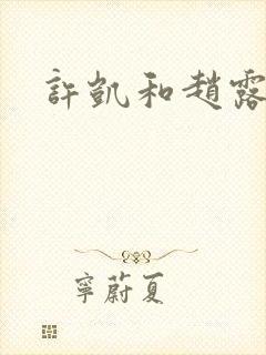 许凯和赵露思