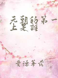 元朝的第一个皇上是谁