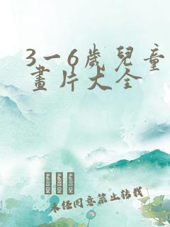 3一6岁儿童动画片大全