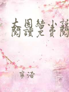 大团结小说在线阅读免费阅读