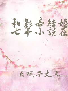 和影帝结婚的第七年小说在线阅读