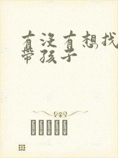 有没有想找保姆带孩子