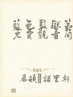 蓝色监狱第一季免费观看简体字