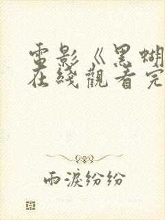 电影《黑蝴蝶》在线观看完整版