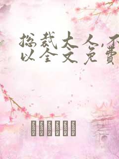 总裁大人,不可以全文免费阅读