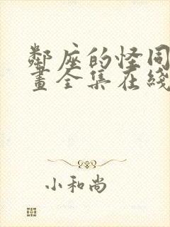 邻座的怪同学漫画全集在线观看
