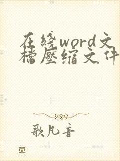 在线word文档压缩文件大小