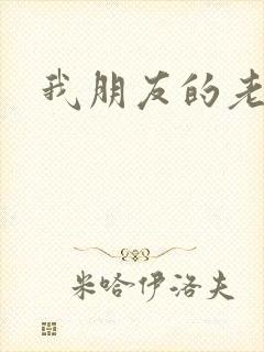 我朋友的老婆二